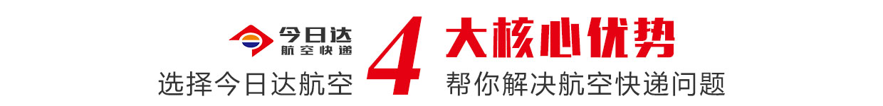 航空快遞選擇四川今日達航空的優勢