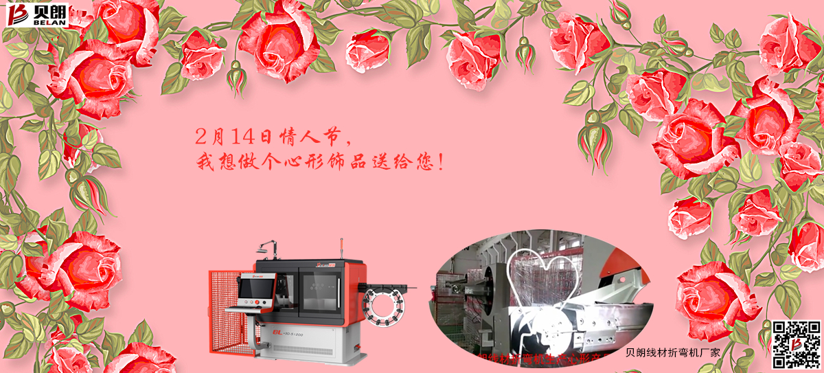 2.14情 人節，貝朗金屬成型設備想送你一個心形飾品