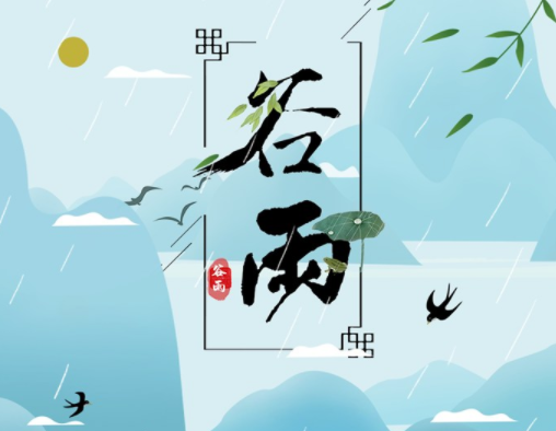 霜降草枯榮，谷雨醉 春 風