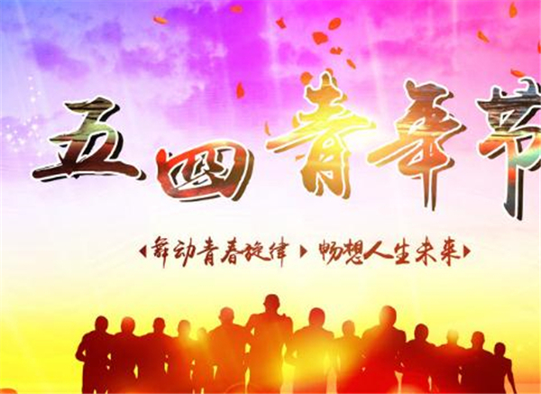 五四，我們光榮的節日