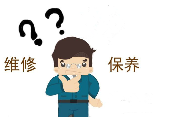 維修、保養——轉載網絡圖片