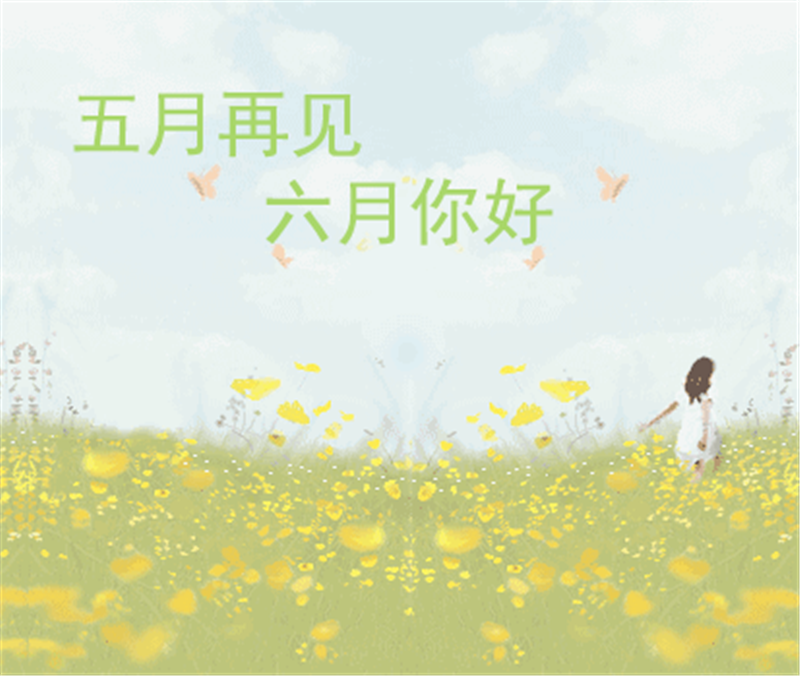 五月再見、六月你好
